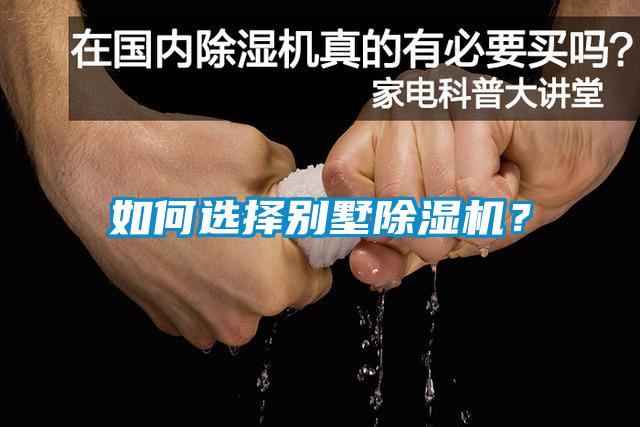 如何選擇別墅除濕機(jī)？