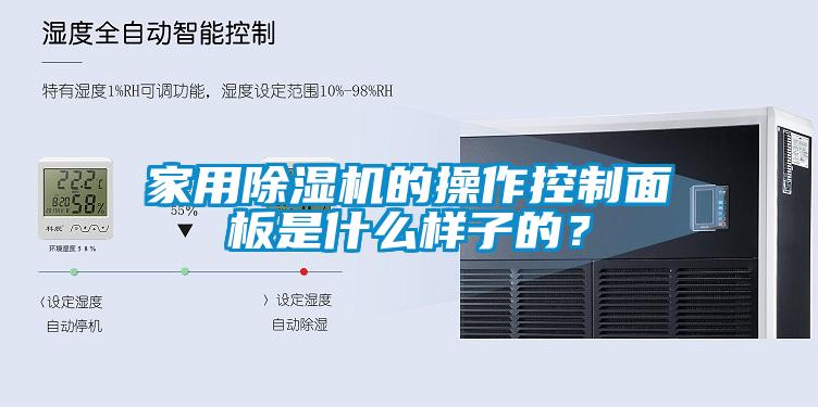 家用除濕機(jī)的操作控制面板是什么樣子的？