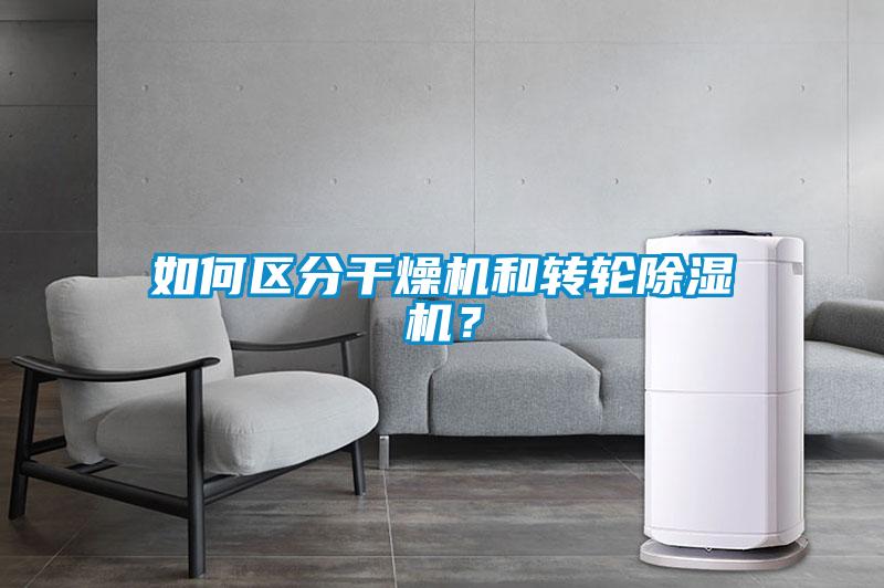 如何區(qū)分干燥機和轉(zhuǎn)輪除濕機？