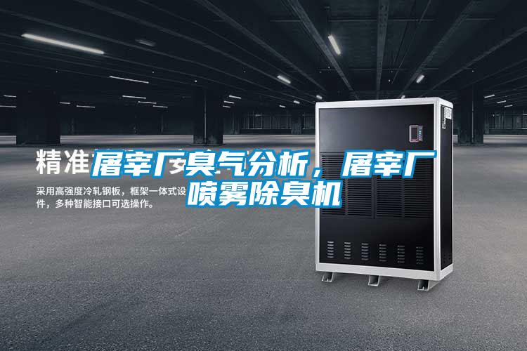 屠宰廠臭氣分析，屠宰廠噴霧除臭機(jī)