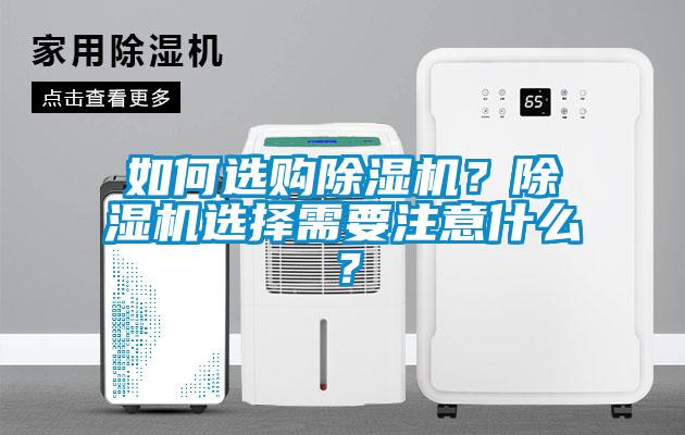 如何選購(gòu)除濕機(jī)？除濕機(jī)選擇需要注意什么？
