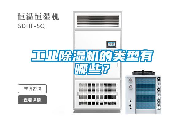 工業(yè)除濕機的類型有哪些？