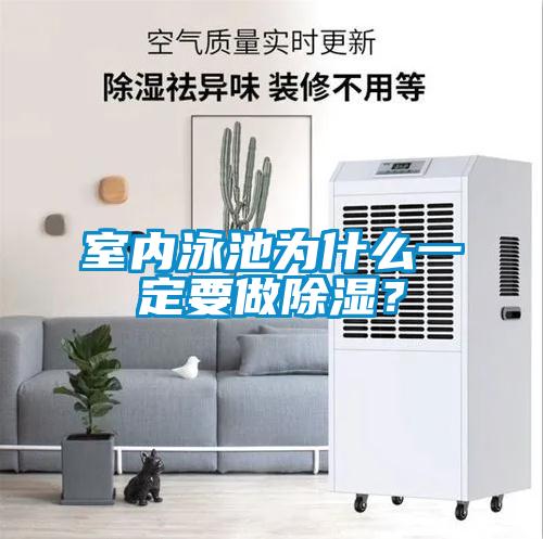 室內(nèi)泳池為什么一定要做除濕？