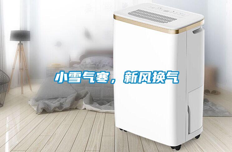小雪氣寒，新風(fēng)換氣