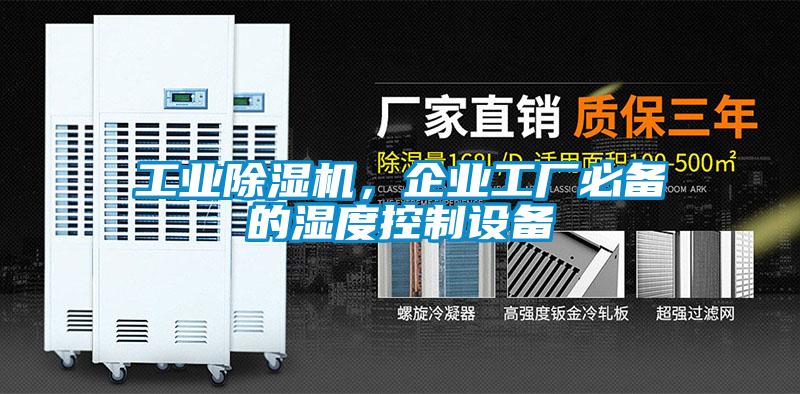 工業(yè)除濕機(jī)，企業(yè)工廠必備的濕度控制設(shè)備