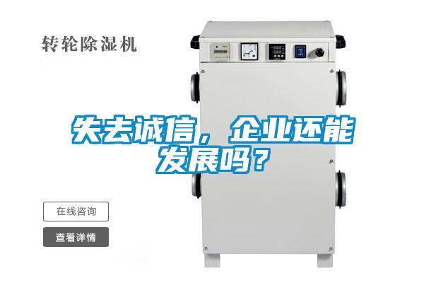 失去誠信，企業(yè)還能發(fā)展嗎？