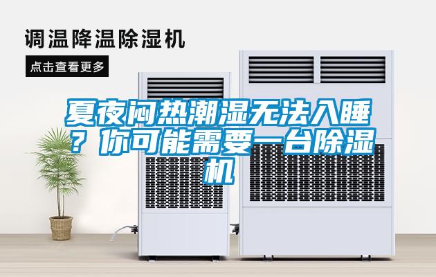 夏夜悶熱潮濕無法入睡？你可能需要一臺除濕機
