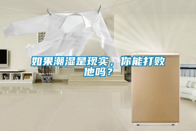 如果潮濕是現(xiàn)實，你能打敗他嗎？