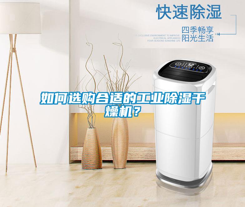如何選購合適的工業(yè)除濕干燥機(jī)？
