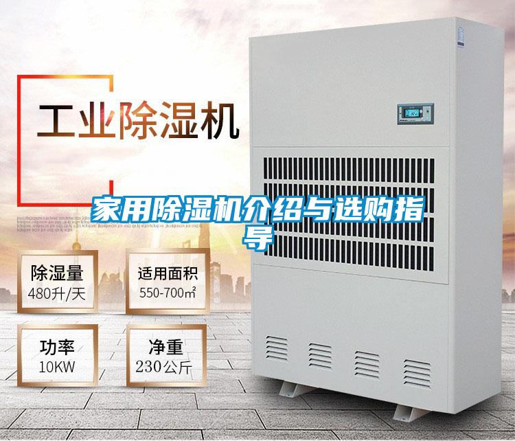 家用除濕機(jī)介紹與選購指導(dǎo)