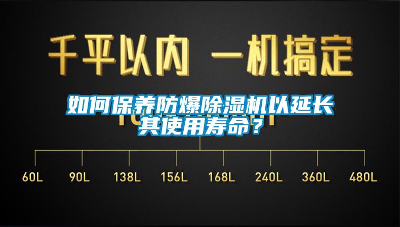 如何保養(yǎng)防爆除濕機以延長其使用壽命？