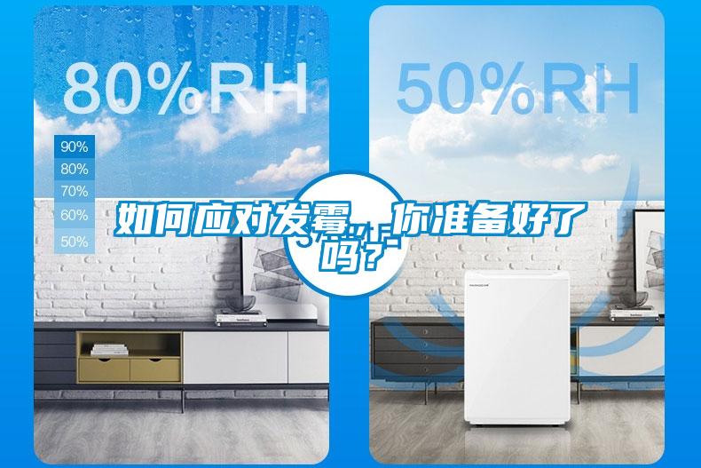 如何應對發(fā)霉，你準備好了嗎？