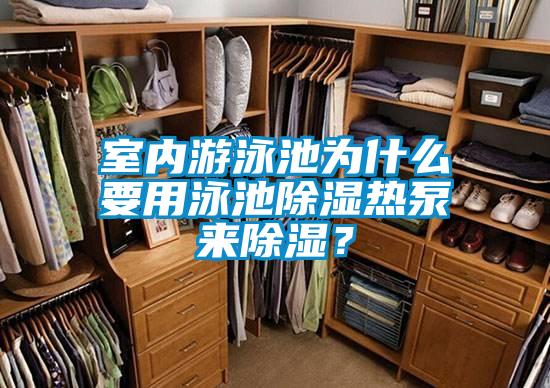 室內(nèi)游泳池為什么要用泳池除濕熱泵來除濕？