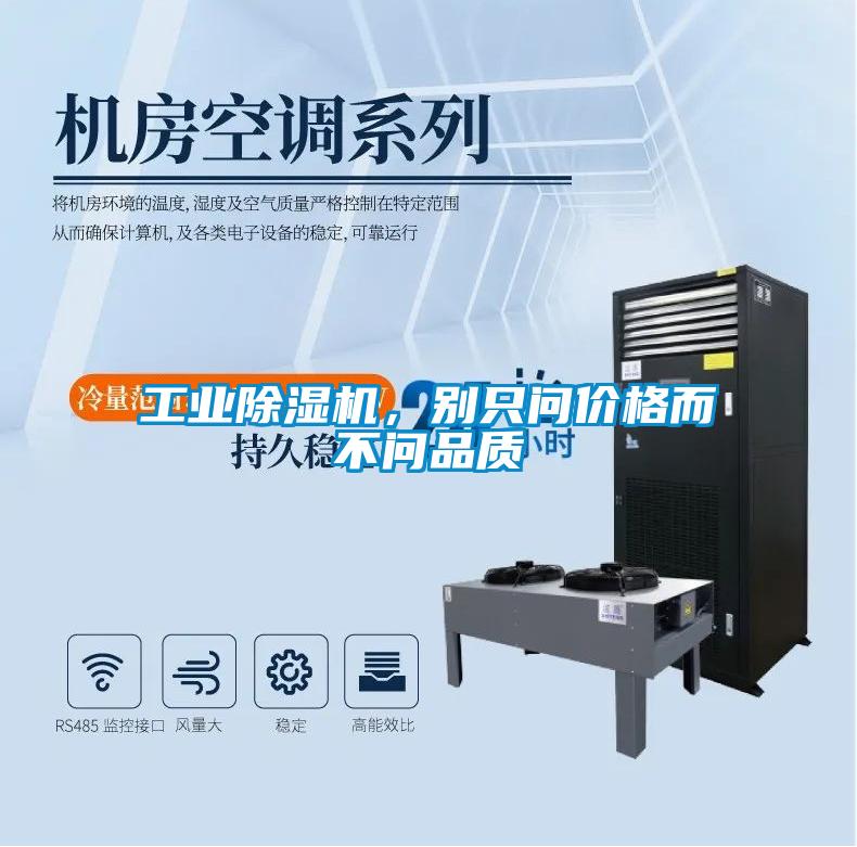工業(yè)除濕機，別只問價格而不問品質(zhì)