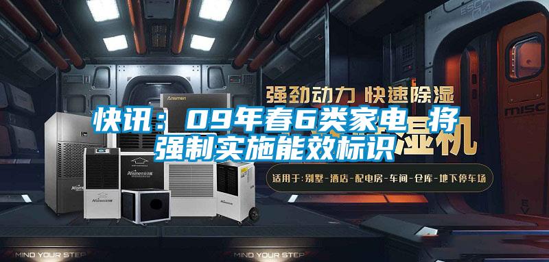 快訊:09年春6類家電 將強(qiáng)制實(shí)施能效標(biāo)識