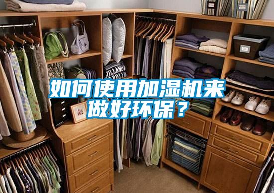 如何使用加濕機(jī)來做好環(huán)保？