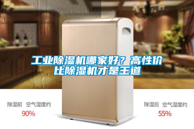 工業(yè)除濕機哪家好？高性價比除濕機才是王道