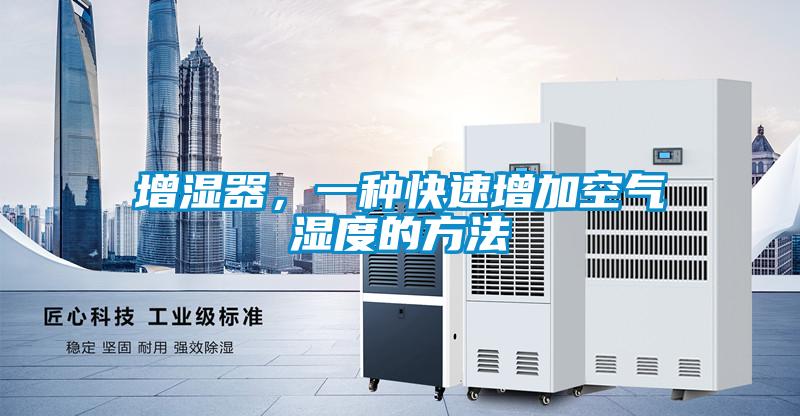 增濕器，一種快速增加空氣濕度的方法