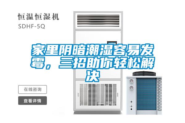 家里陰暗潮濕容易發(fā)霉，三招助你輕松解決