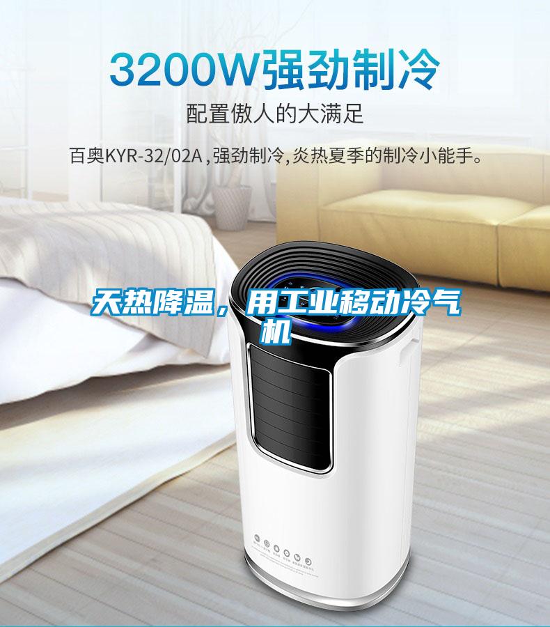 天熱降溫，用工業(yè)移動冷氣機(jī)