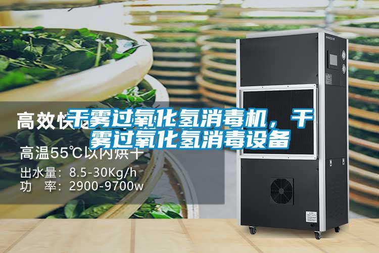 干霧過氧化氫消毒機(jī)，干霧過氧化氫消毒設(shè)備