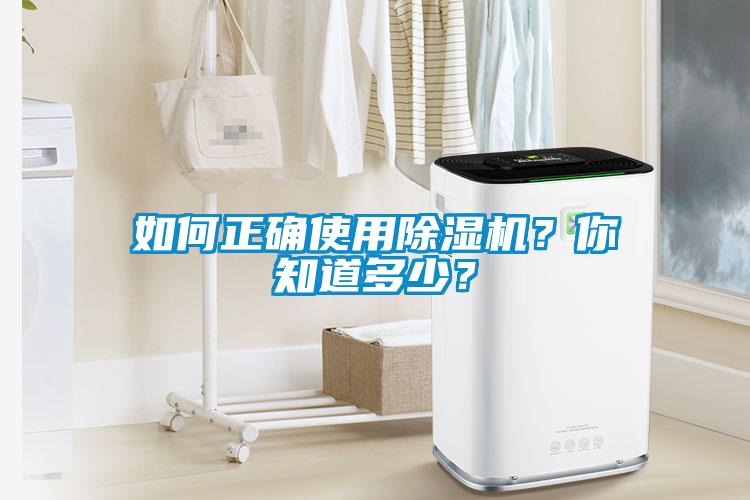 如何正確使用除濕機(jī)？你知道多少？