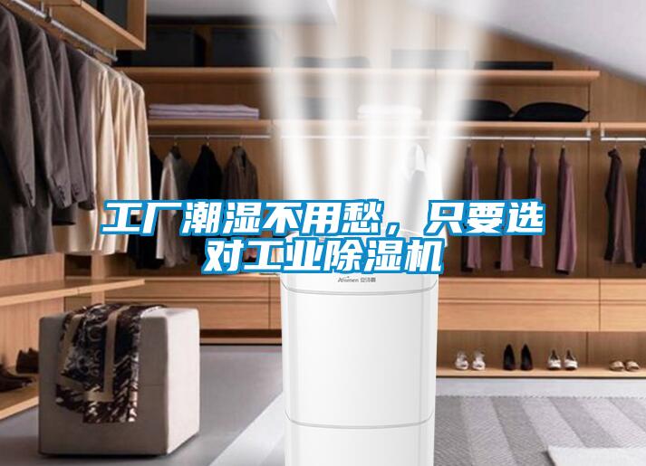 工廠潮濕不用愁，只要選對工業(yè)除濕機(jī)
