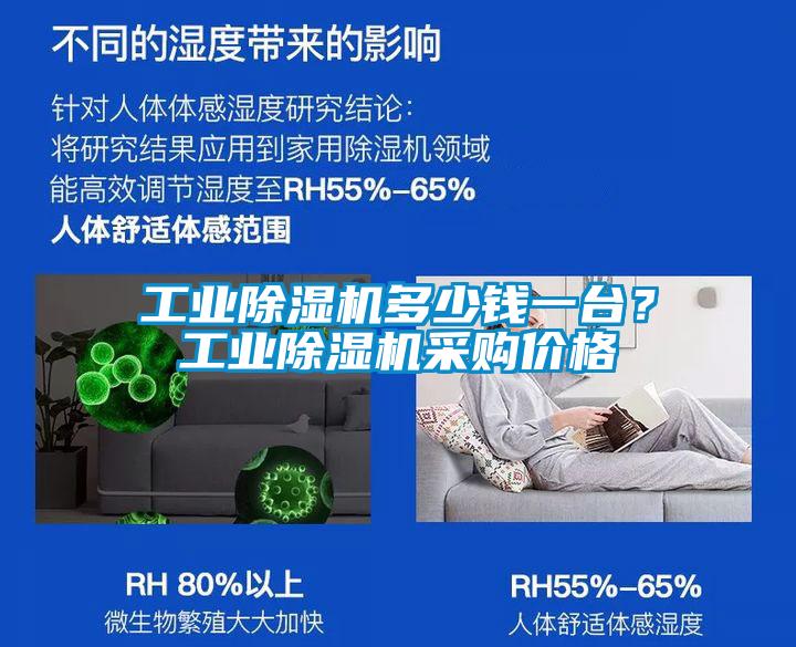 工業(yè)除濕機(jī)多少錢一臺(tái)？工業(yè)除濕機(jī)采購價(jià)格