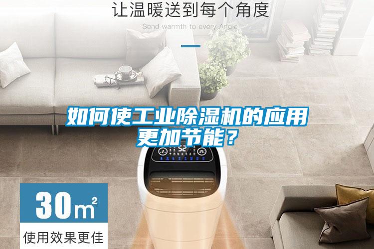 如何使工業(yè)除濕機(jī)的應(yīng)用更加節(jié)能？