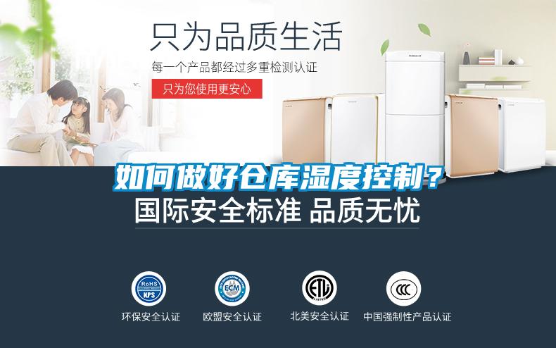 如何做好倉庫濕度控制？