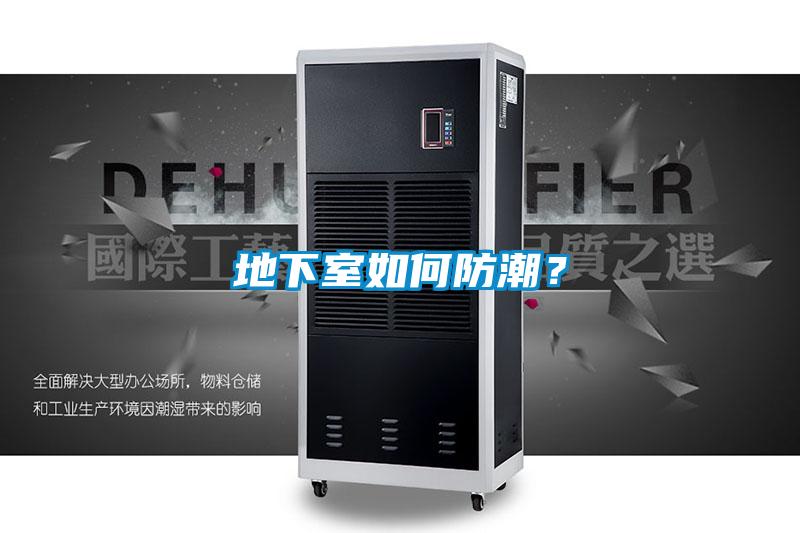 地下室如何防潮？