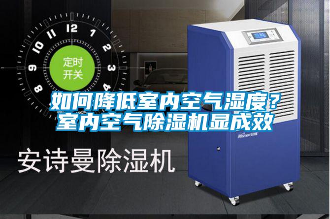 如何降低室內(nèi)空氣濕度？室內(nèi)空氣除濕機(jī)顯成效