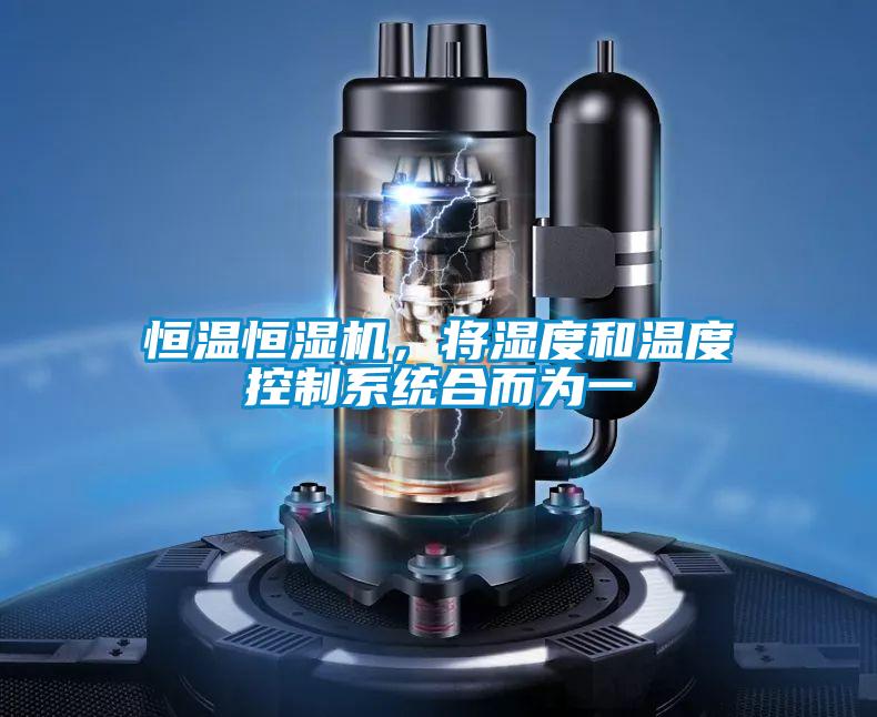 恒溫恒濕機，將濕度和溫度控制系統(tǒng)合而為一