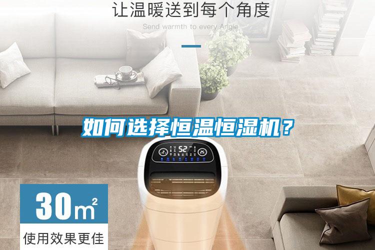 如何選擇恒溫恒濕機(jī)？
