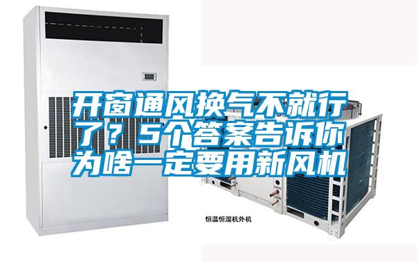 開窗通風(fēng)換氣不就行了？5個答案告訴你為啥一定要用新風(fēng)機