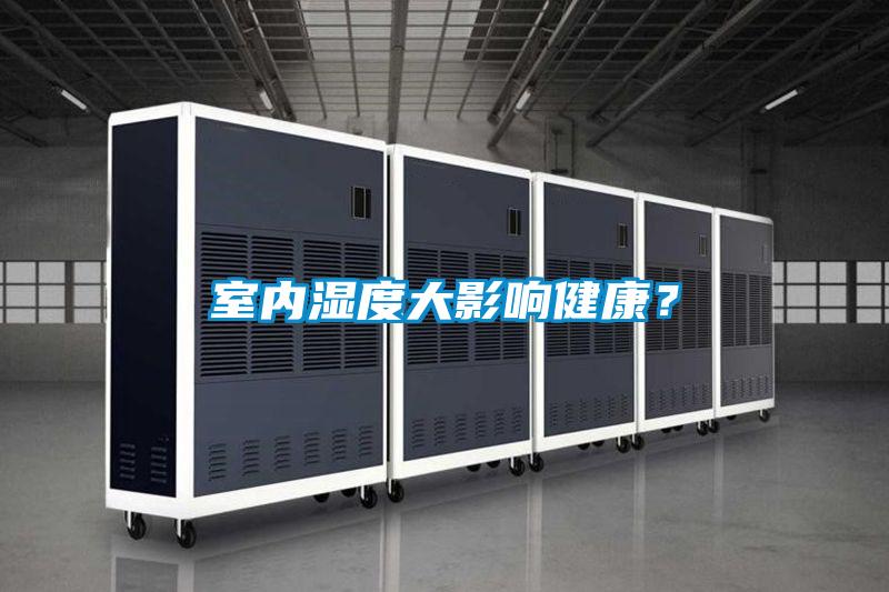 室內(nèi)濕度大影響健康？