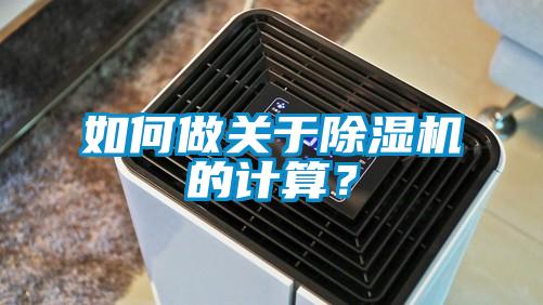 如何做關(guān)于除濕機的計算？