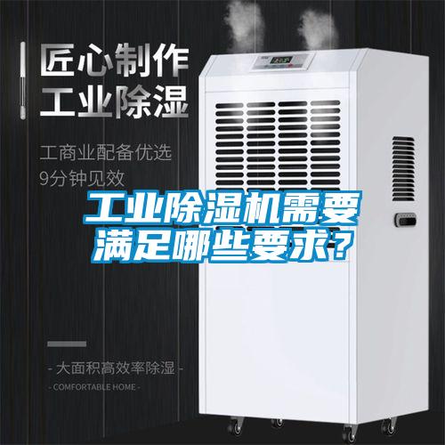 工業(yè)除濕機(jī)需要滿足哪些要求？