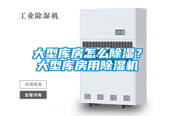 大型庫房怎么除濕？大型庫房用除濕機(jī)