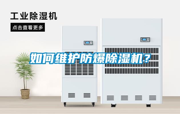 如何維護防爆除濕機？