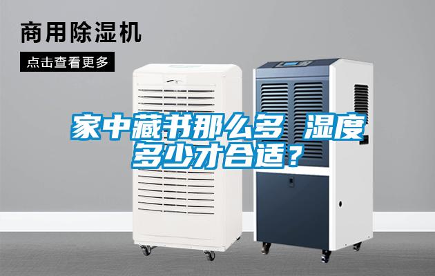 家中藏書(shū)那么多 濕度多少才合適？