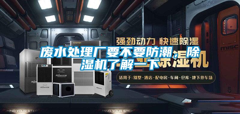 廢水處理廠(chǎng)要不要防潮，除濕機(jī)了解一下