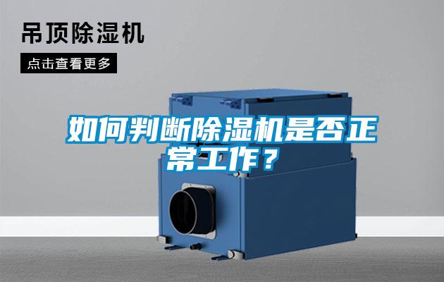 如何判斷除濕機是否正常工作？