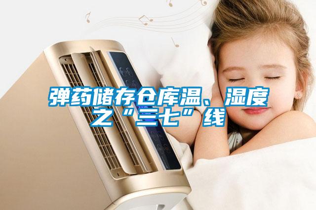 彈藥儲(chǔ)存?zhèn)}庫(kù)溫、濕度之“三七”線(xiàn)