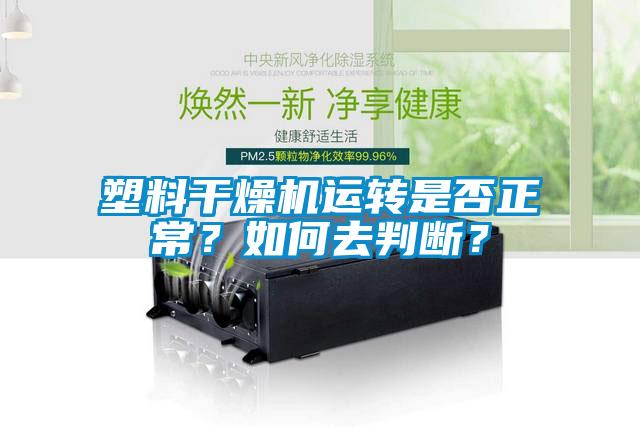 塑料干燥機運轉(zhuǎn)是否正常？如何去判斷？