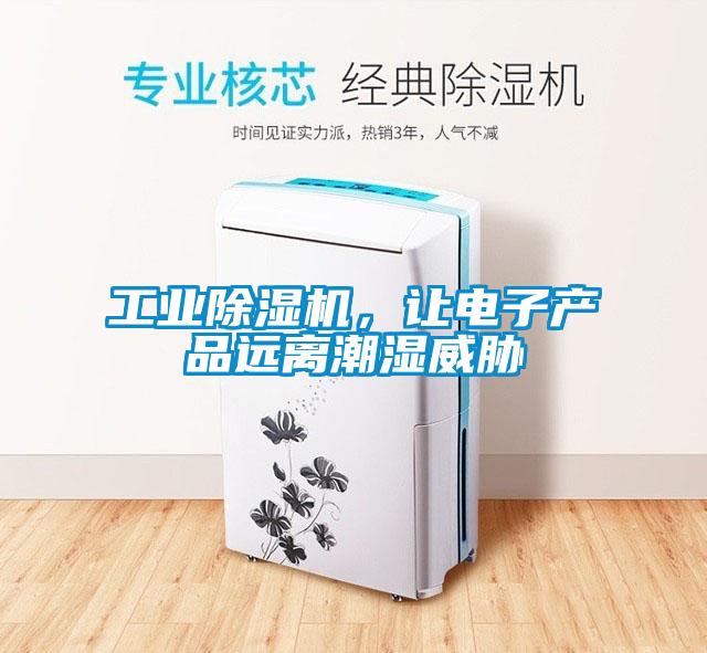 工業(yè)除濕機，讓電子產(chǎn)品遠離潮濕威脅