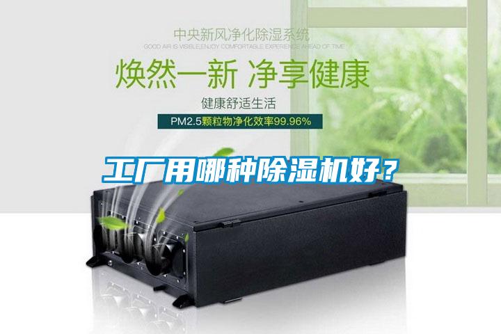 工廠用哪種除濕機好？