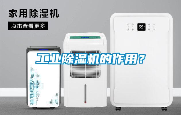工業(yè)除濕機的作用？