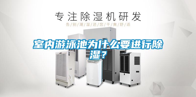 室內(nèi)游泳池為什么要進(jìn)行除濕？