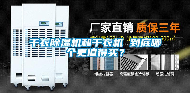 干衣除濕機和干衣機 到底哪個更值得買？